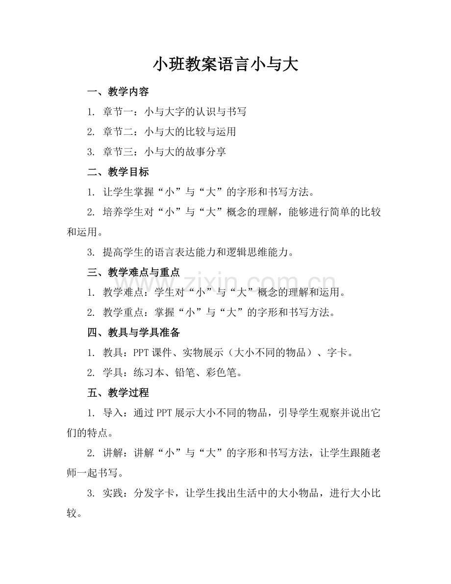 小班教案语言小与大.docx_第1页