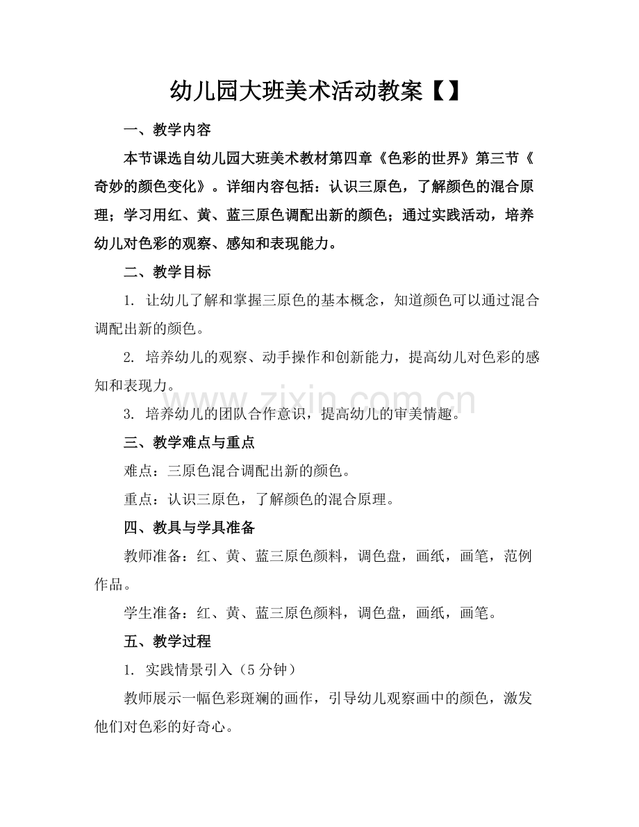 幼儿园大班美术活动教案.docx_第1页