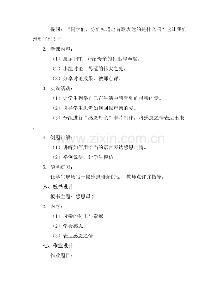 感恩母亲主题班会的教案.docx_第2页