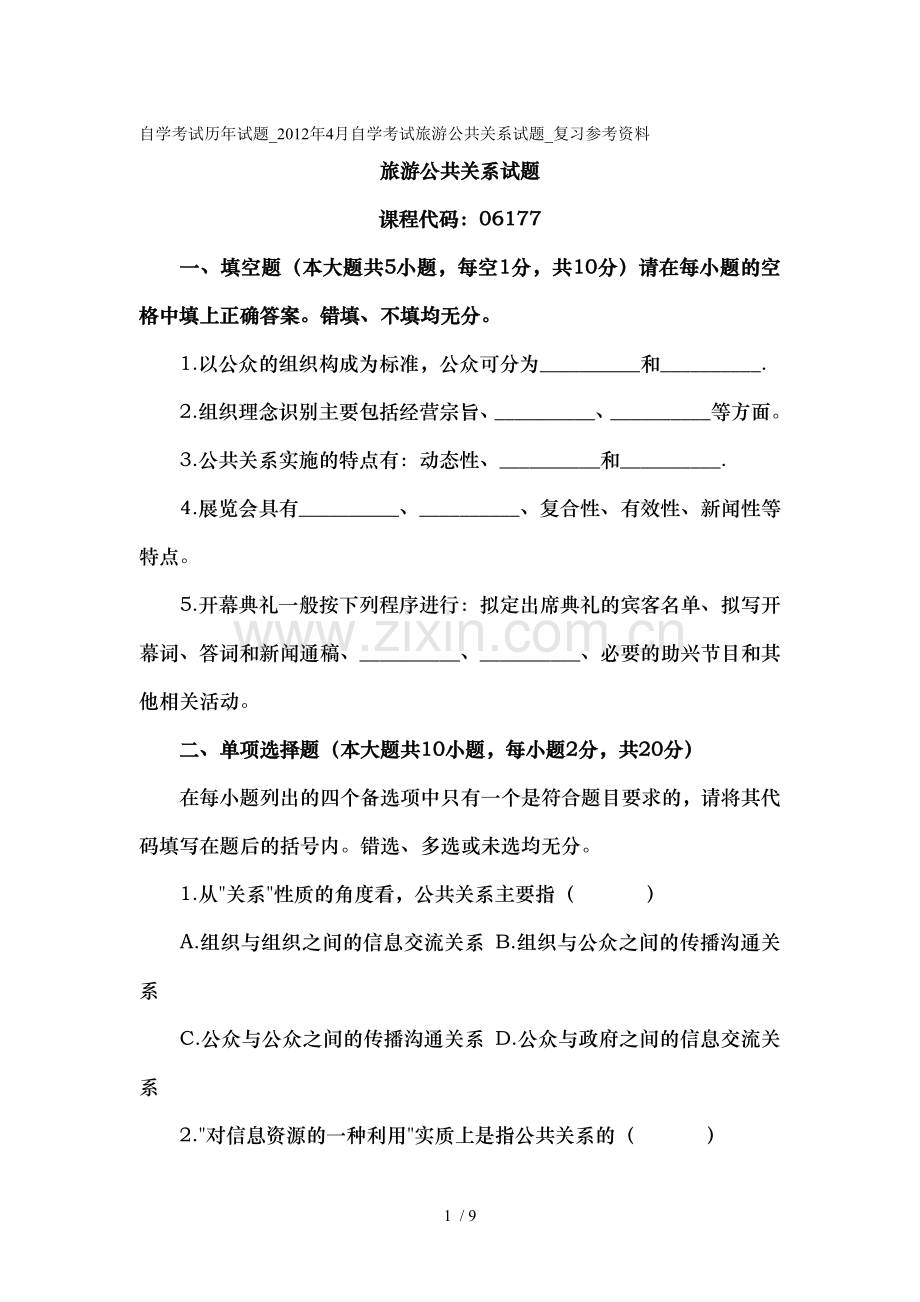 自学考试历年试题2012年4月自学考试旅游公共关系试题复习参考资料.doc_第1页