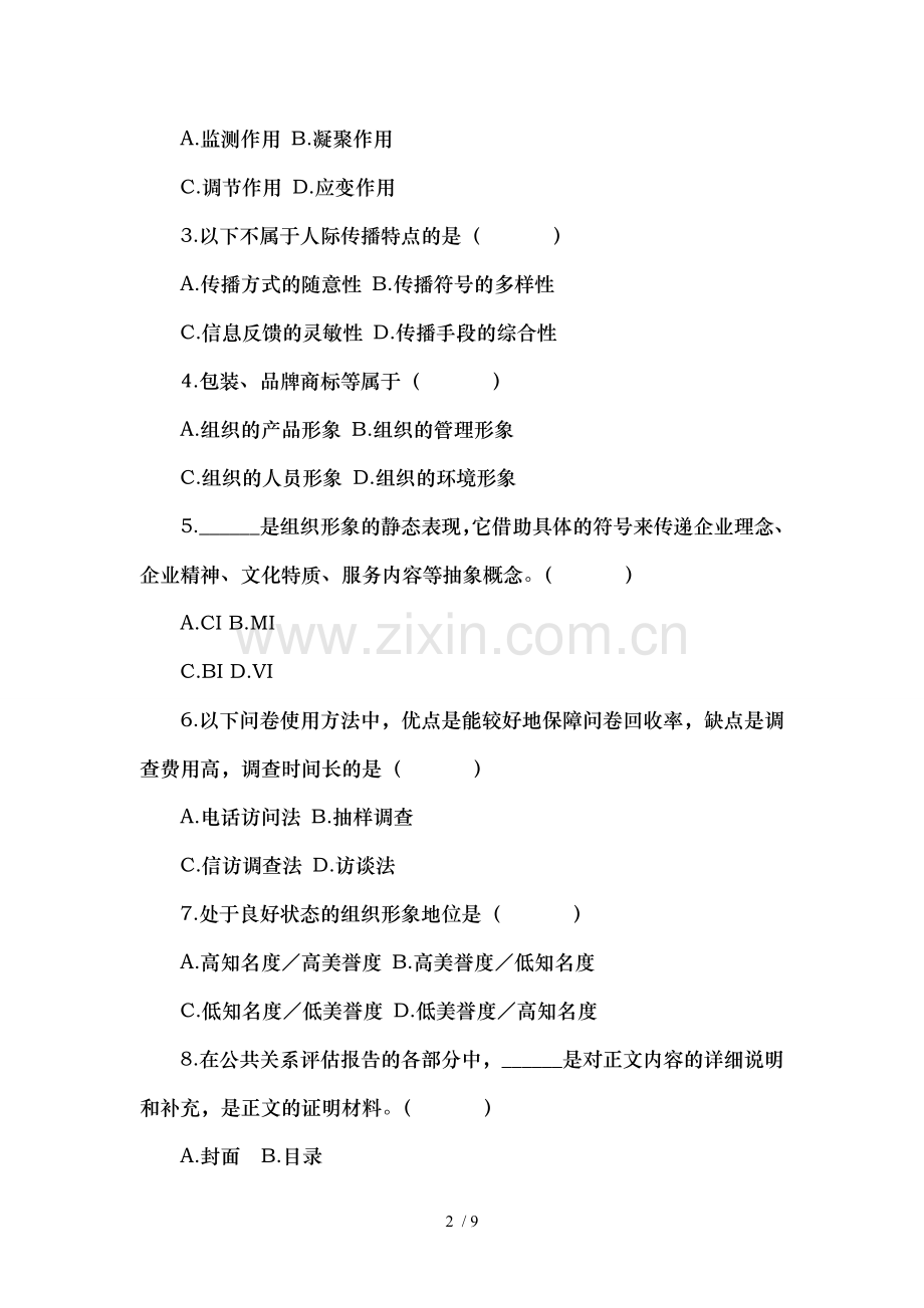 自学考试历年试题2012年4月自学考试旅游公共关系试题复习参考资料.doc_第2页