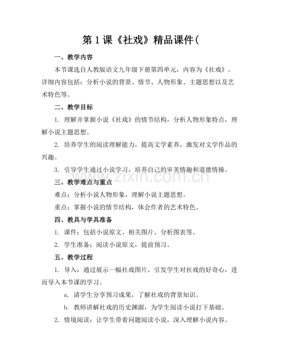 第1课《社戏》课件(.docx_第1页