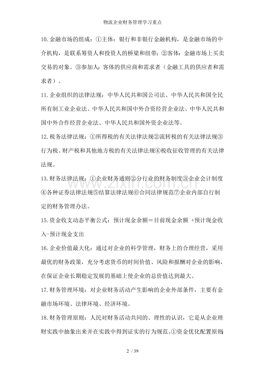 物流企业财务管理学习重点.doc_第2页