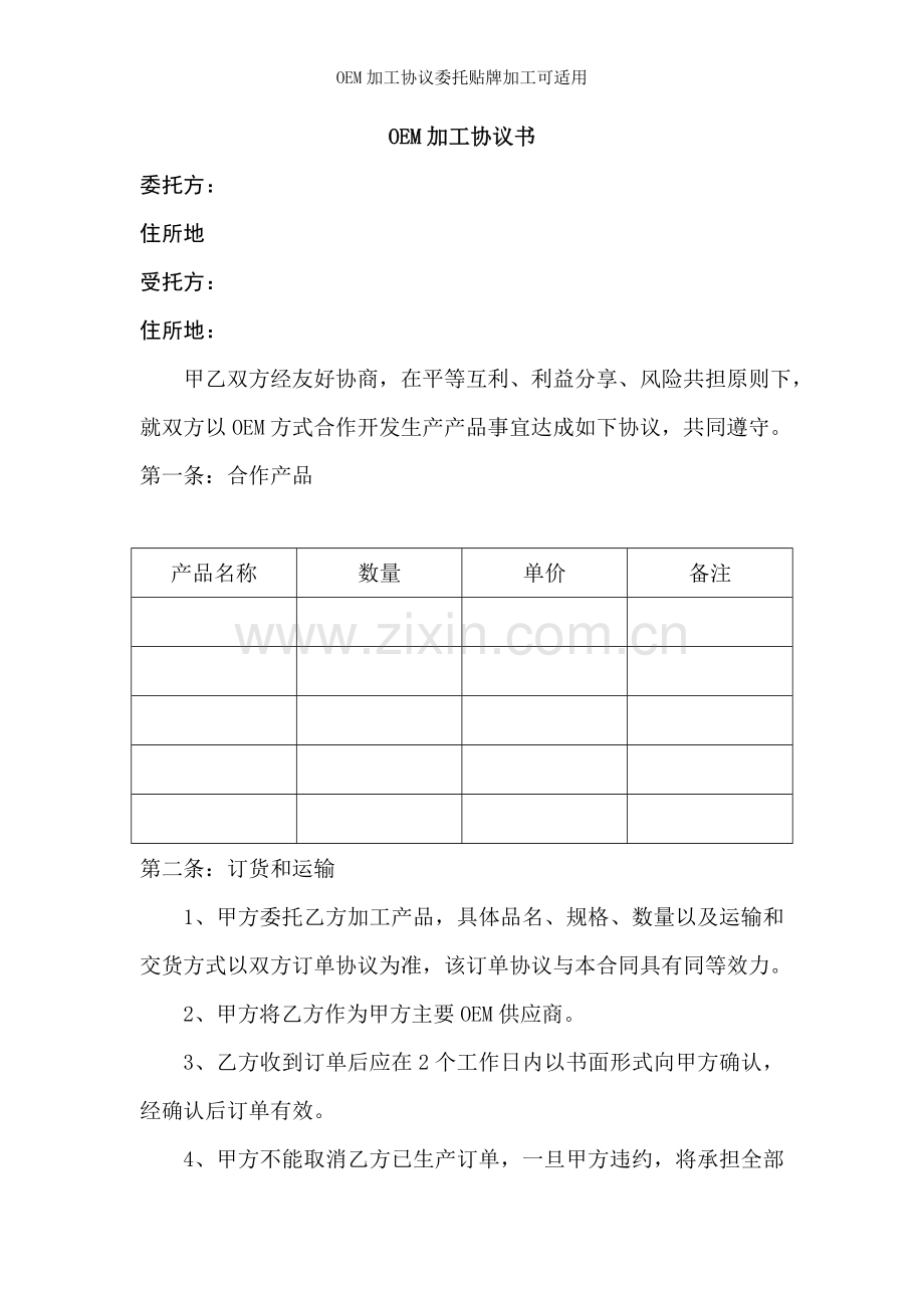 OEM加工协议委托贴牌加工可适用.doc_第1页