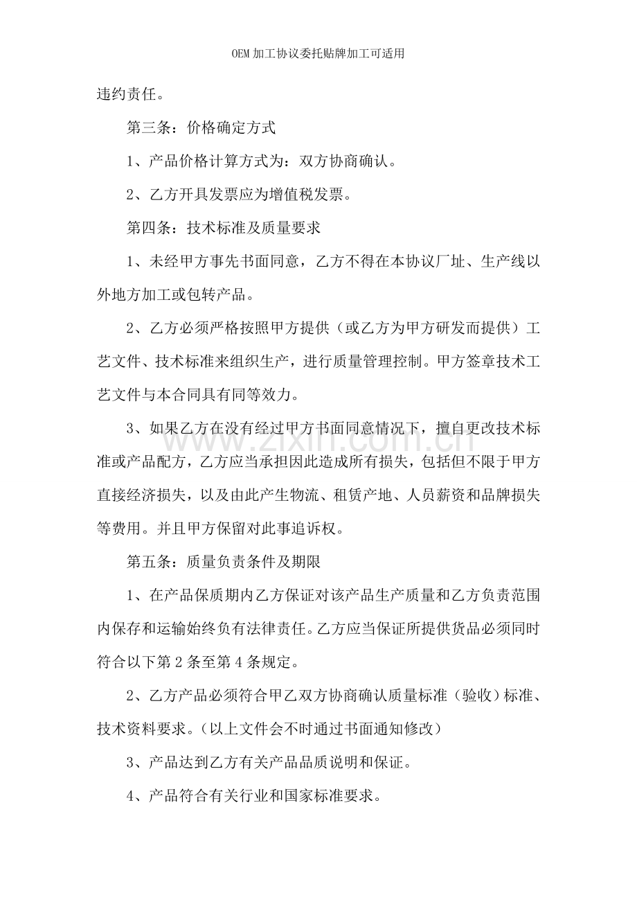 OEM加工协议委托贴牌加工可适用.doc_第2页