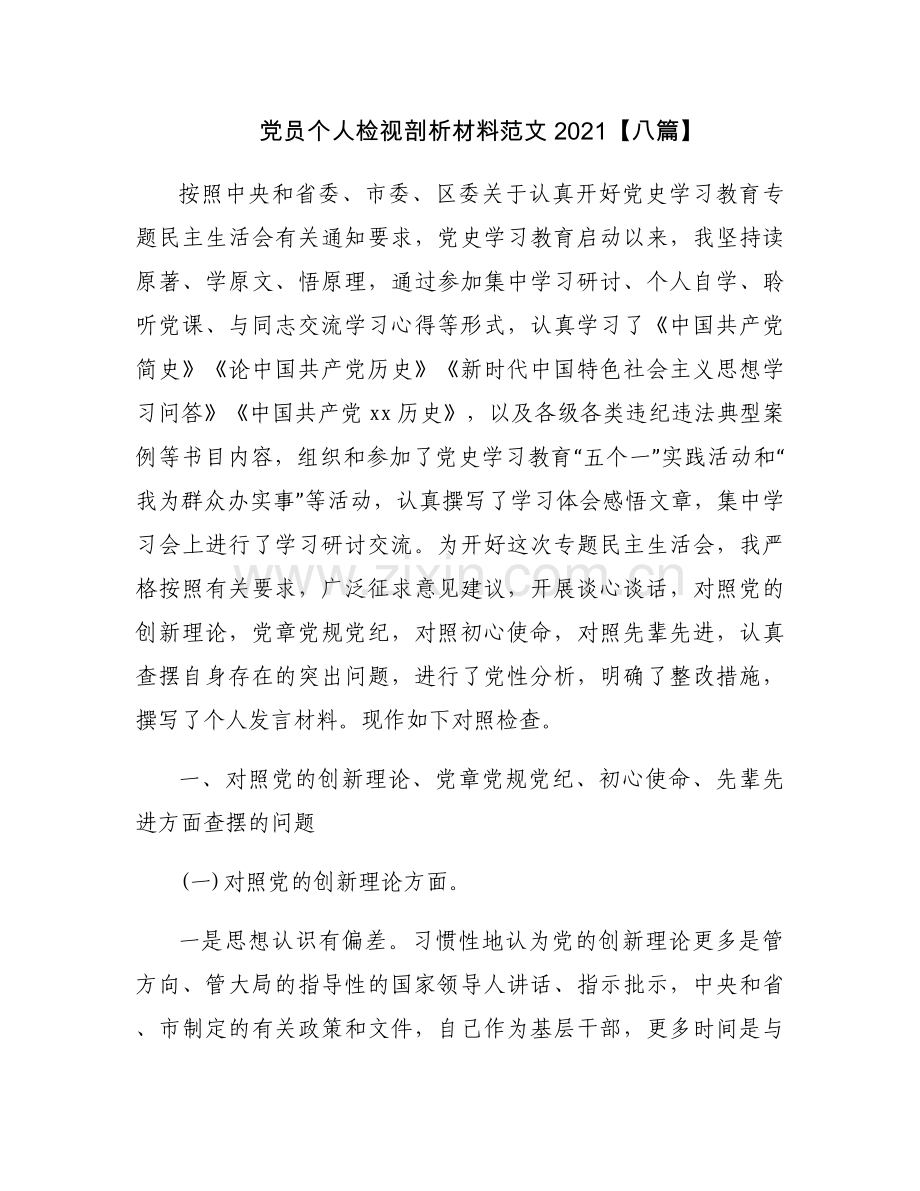 党员个人检视剖析材料范文2021【八篇】.docx_第1页