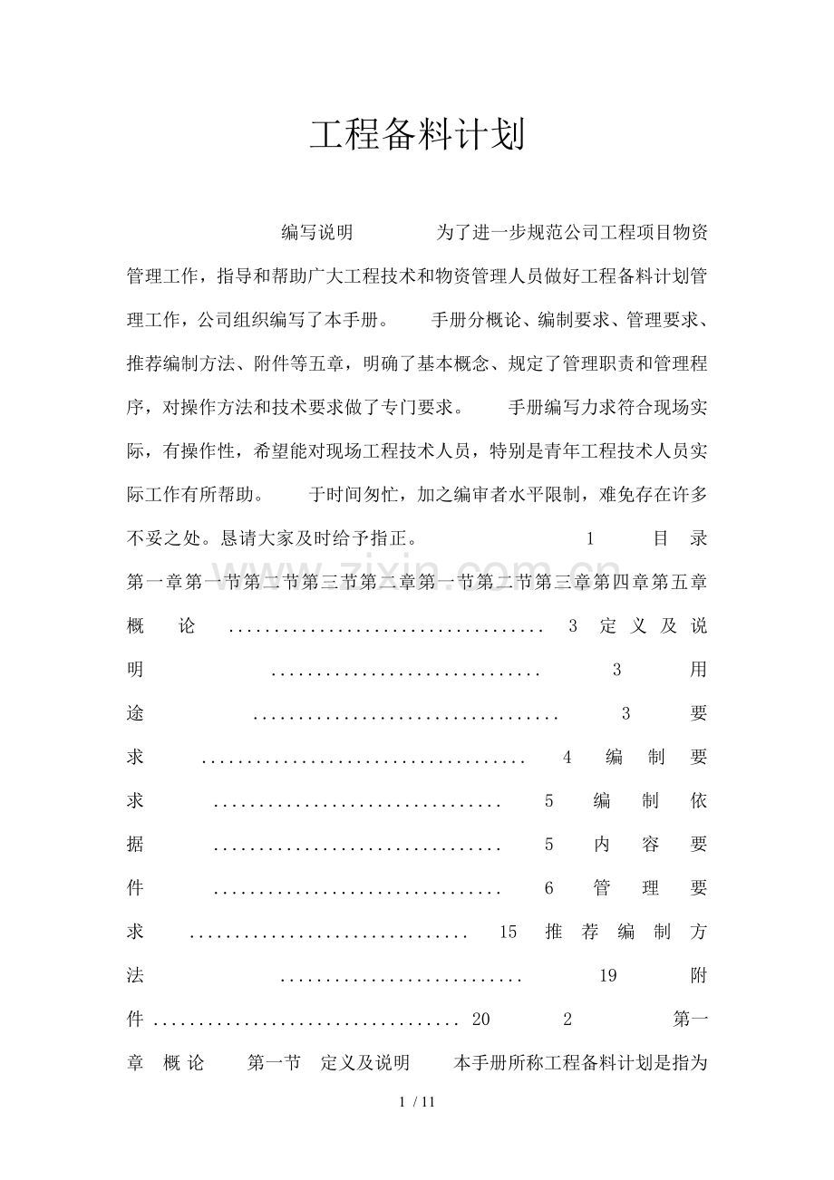 工程备料计划.doc_第1页