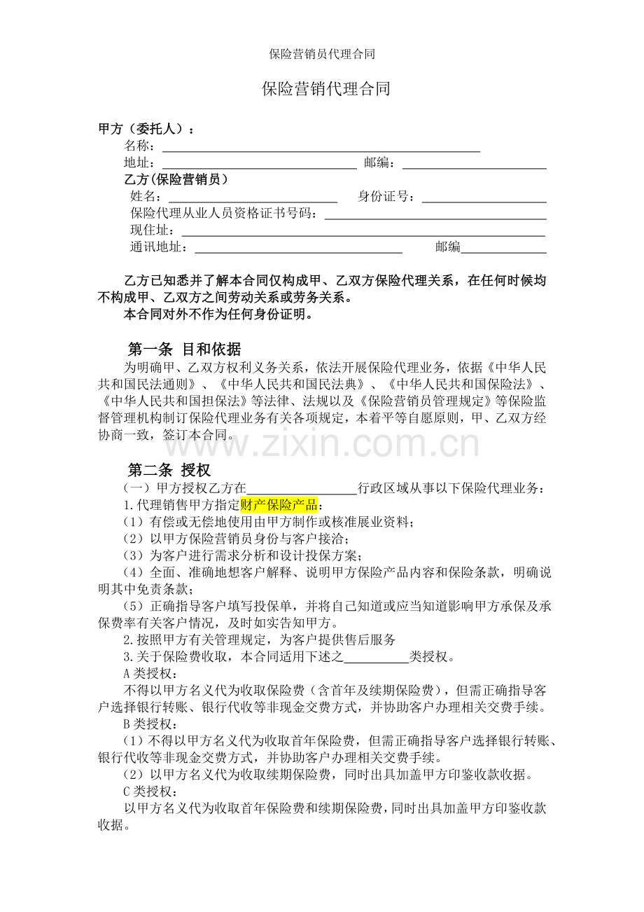 保险营销员代理合同.doc_第2页