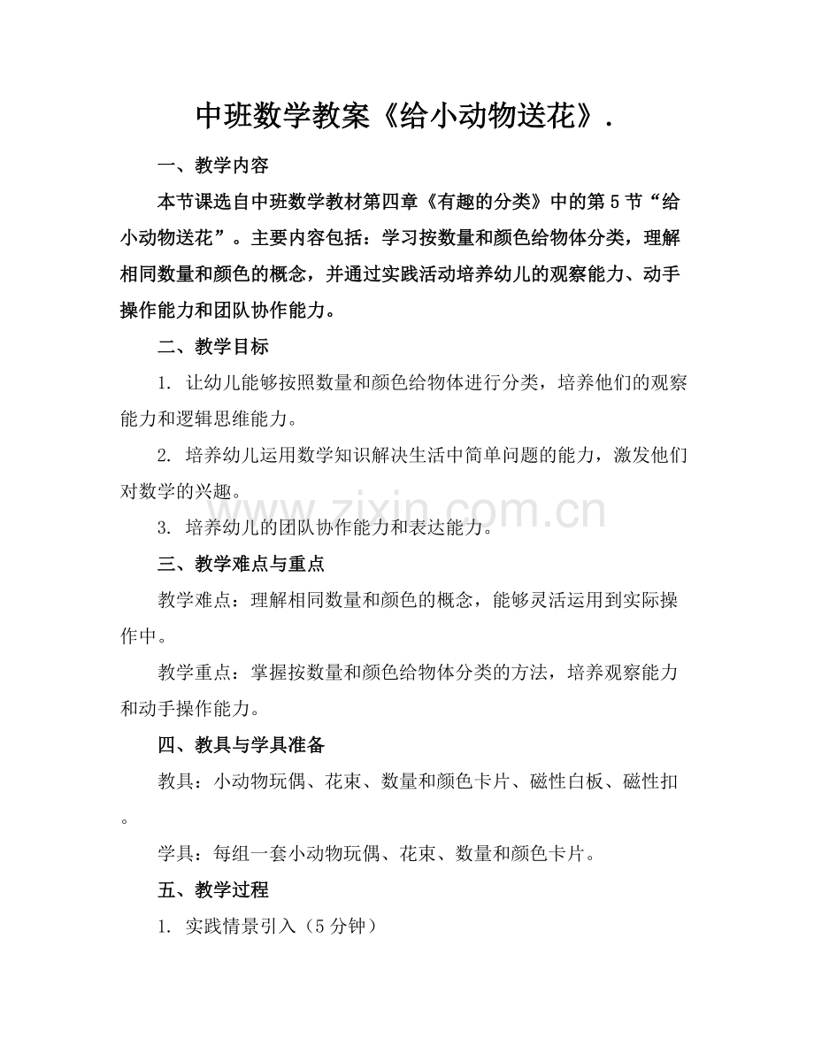 中班数学教案《给小动物送花》..docx_第1页