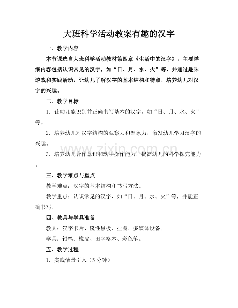 大班科学活动教案有趣的汉字.docx_第1页