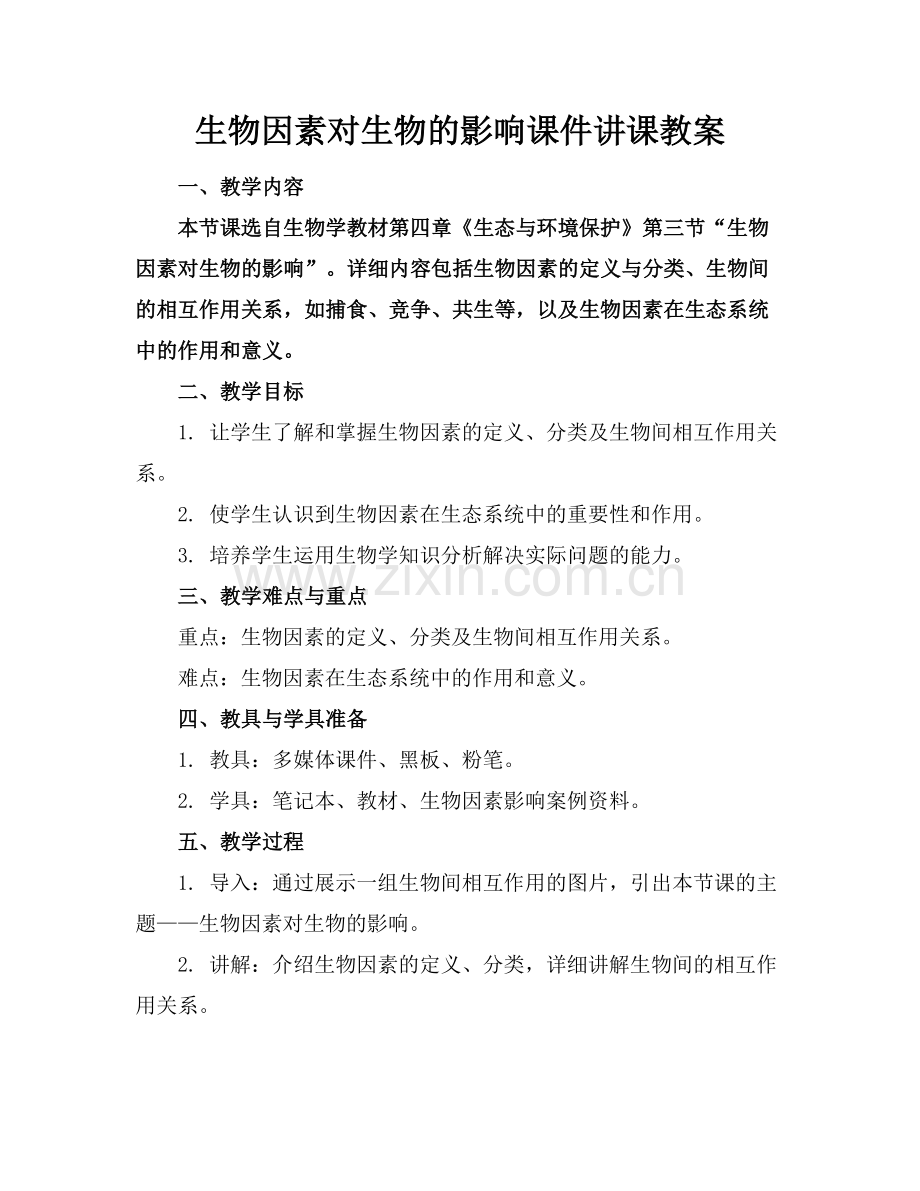 生物因素对生物的影响课件讲课教案.docx_第1页