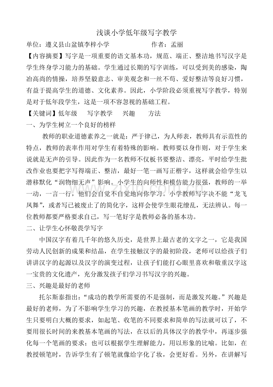 浅谈小学低年级写字教学论文.docx_第1页