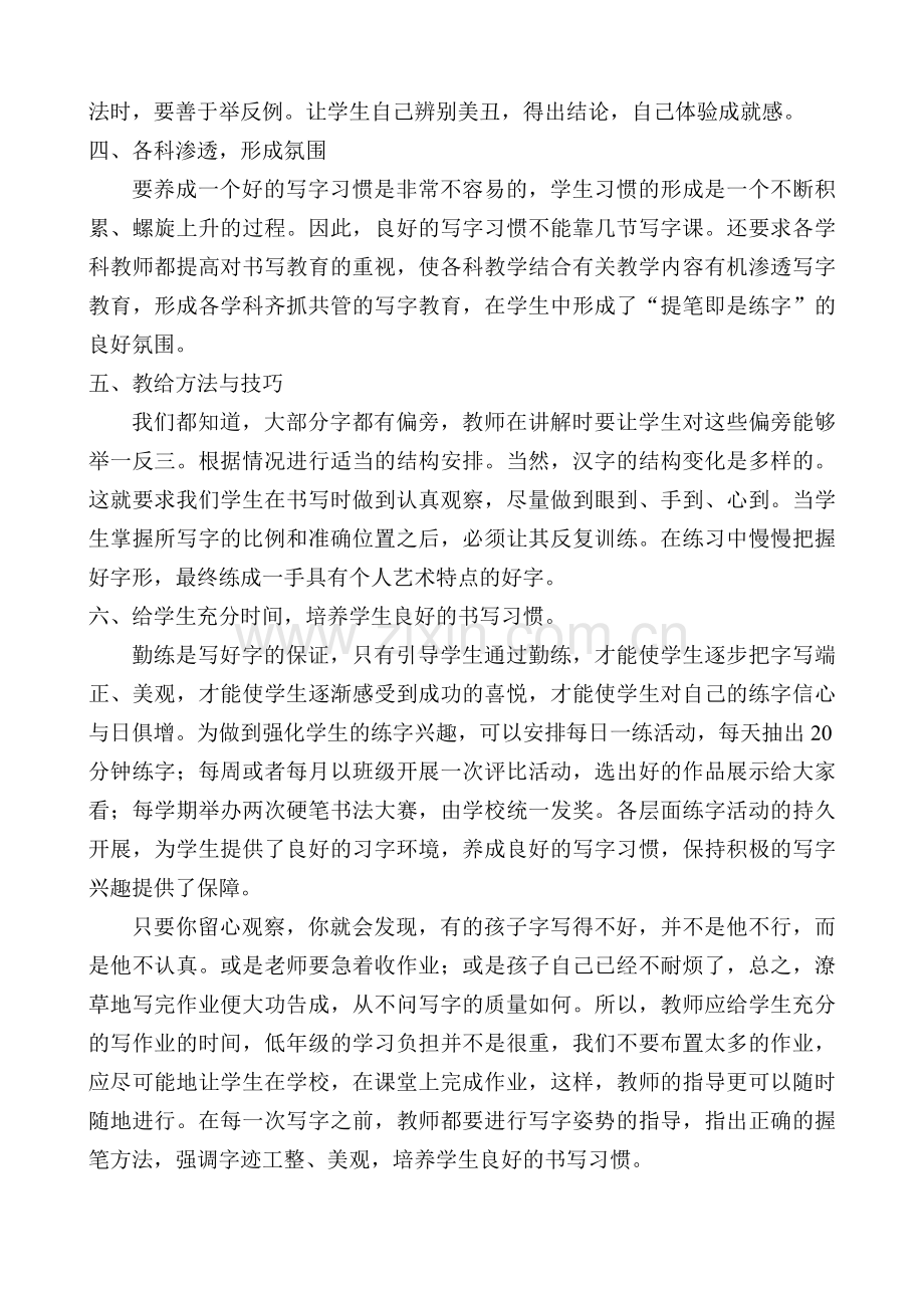 浅谈小学低年级写字教学论文.docx_第2页