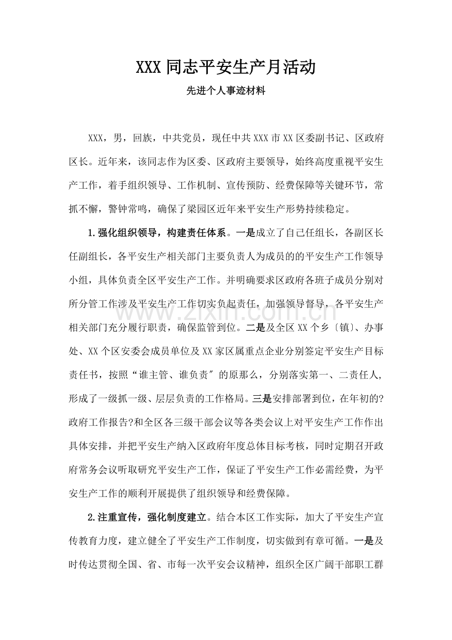 安全生产月活动先进个人材料及申请表.docx_第1页