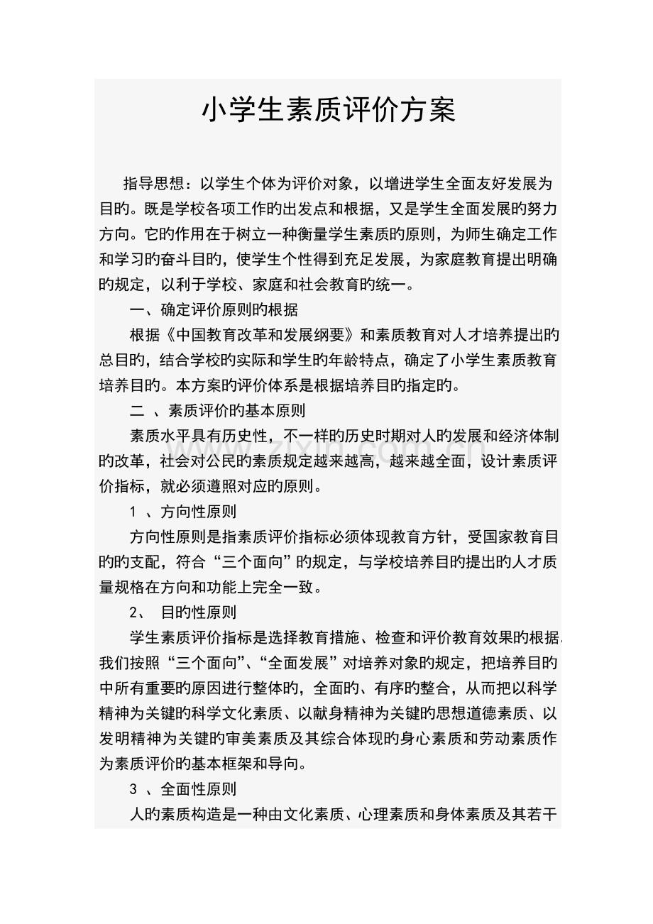 小学生素质评价方案.doc_第1页