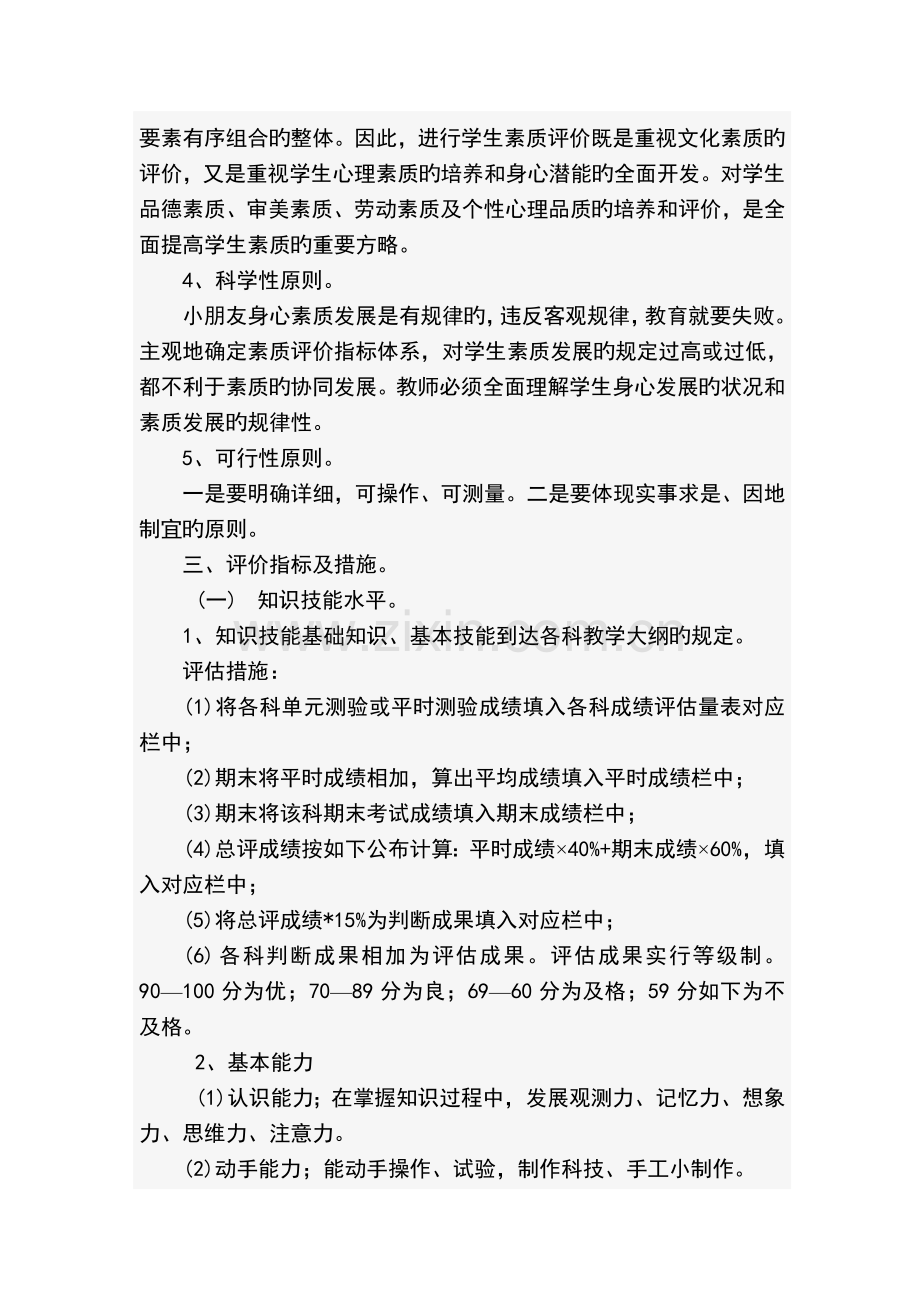 小学生素质评价方案.doc_第2页