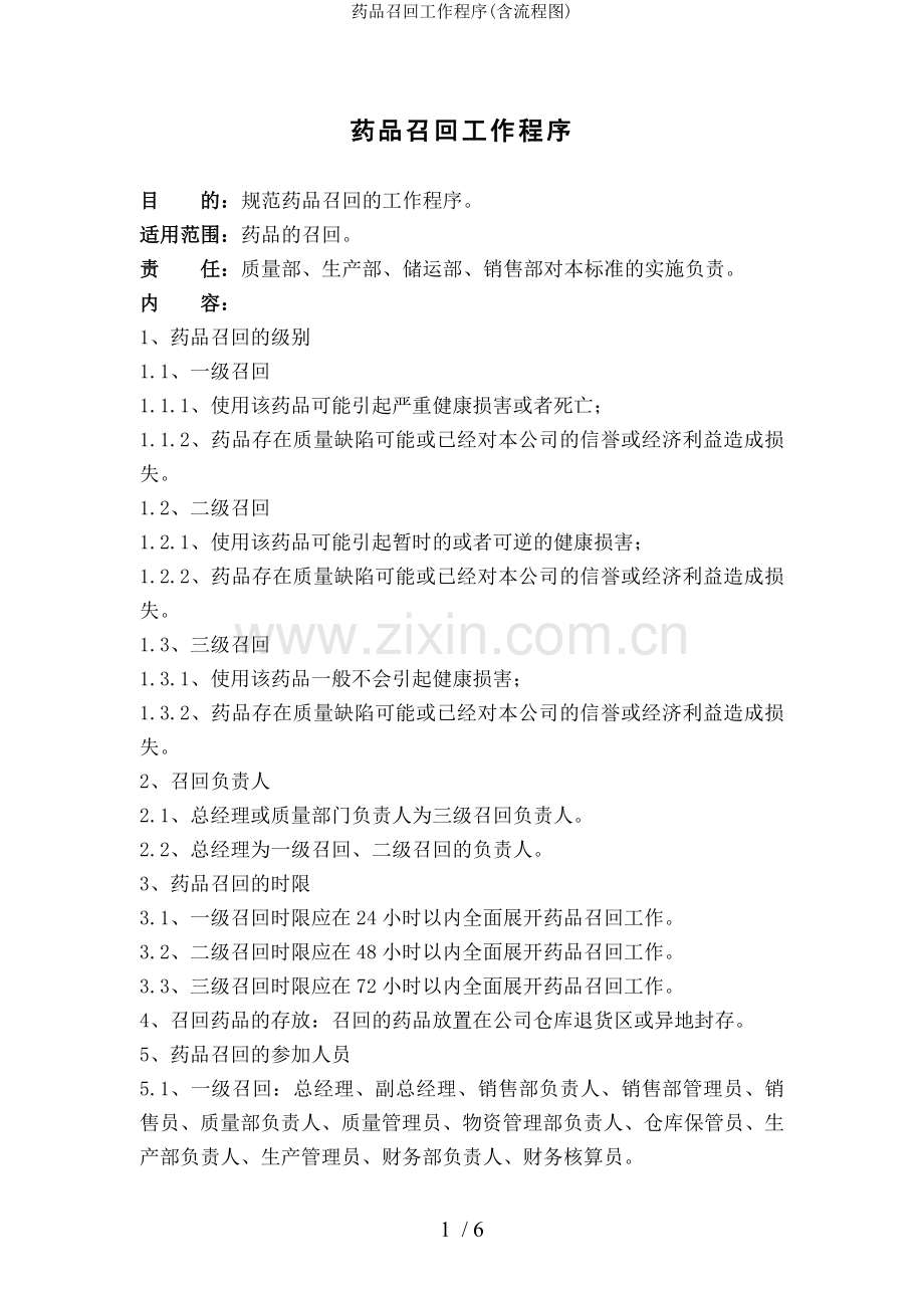 药品召回工作程序(含流程图).doc_第1页