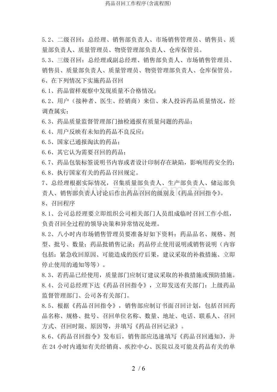 药品召回工作程序(含流程图).doc_第2页