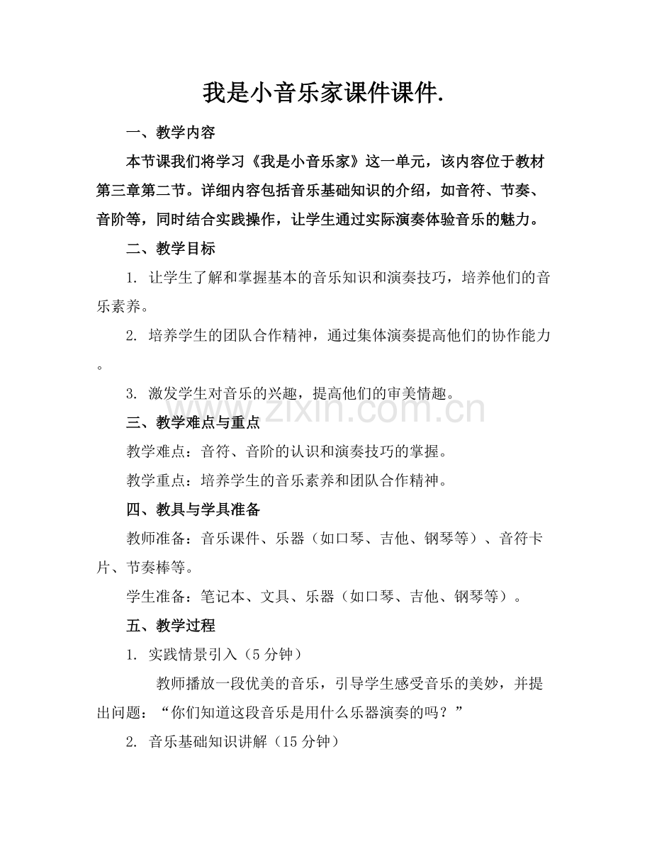 我是小音乐家课件课件..docx_第1页