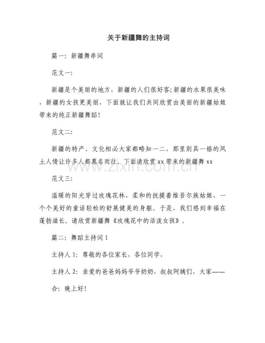 关于新疆舞的主持词.docx_第1页