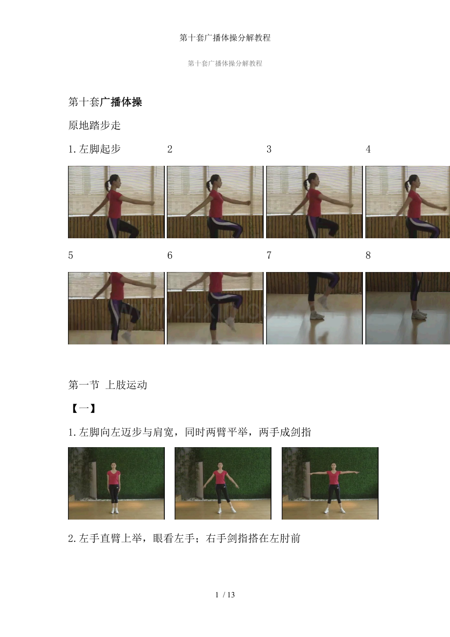 第十套广播体操分解教程.doc_第1页