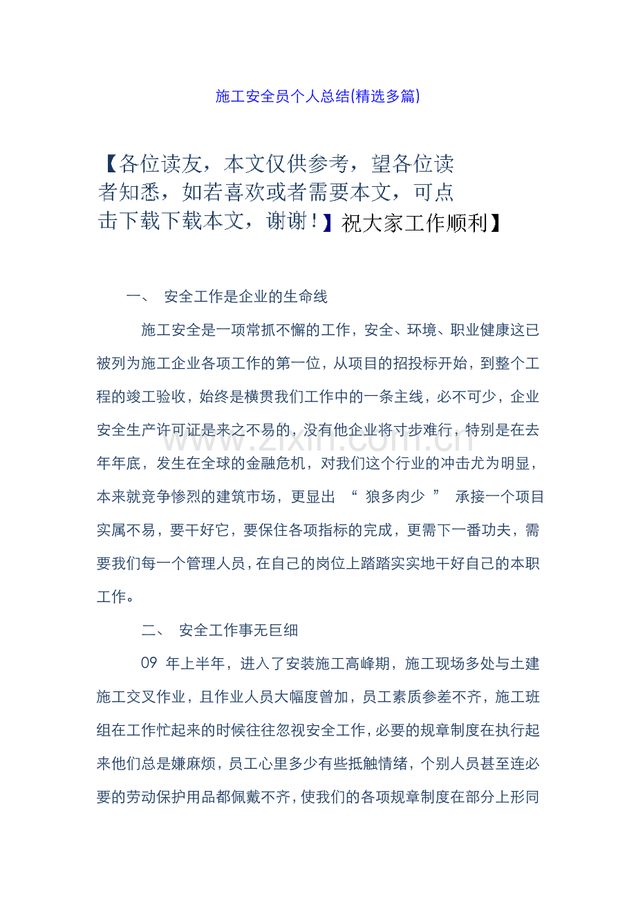 2022年施工安全员个人总结多篇.doc_第1页