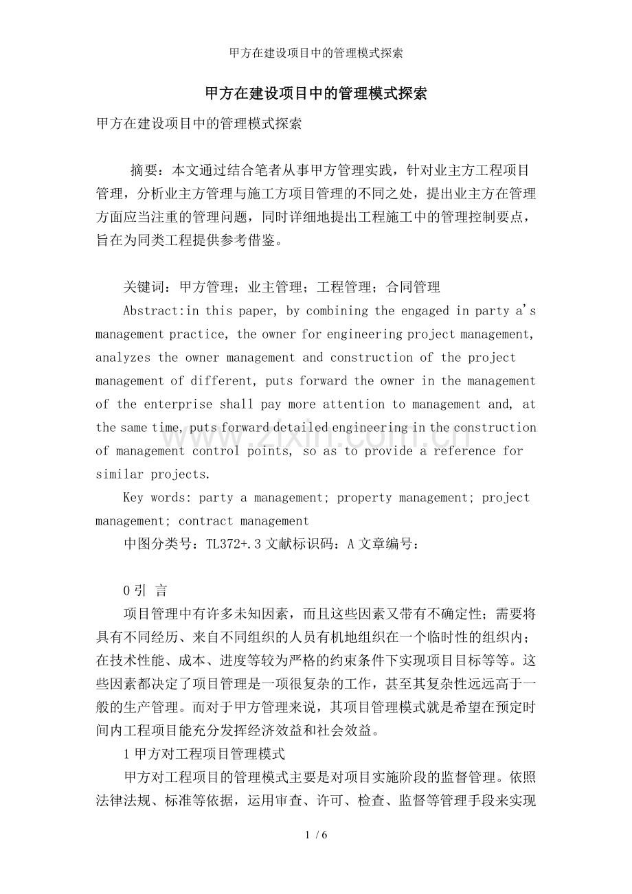甲方在建设项目中的管理模式探索.doc_第1页