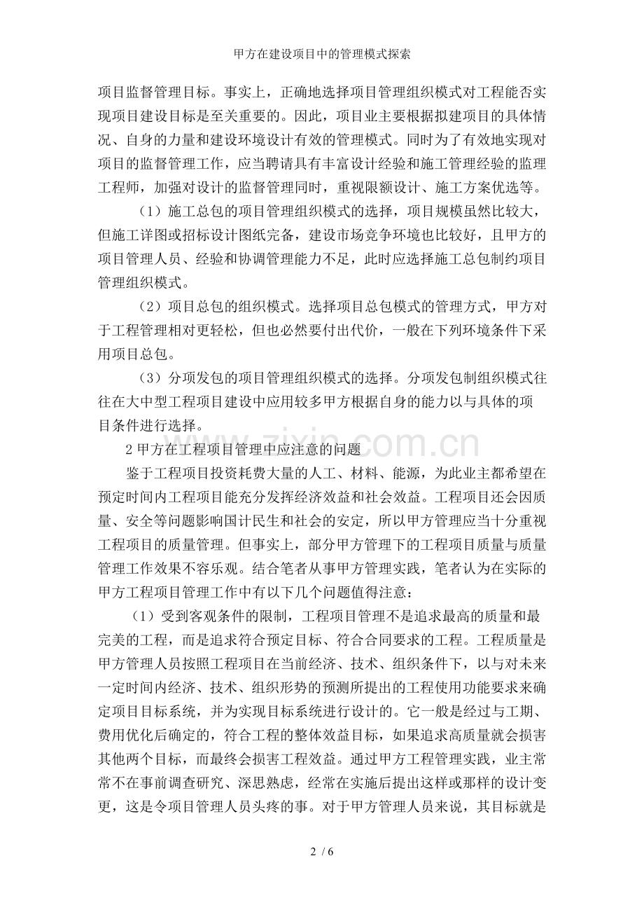 甲方在建设项目中的管理模式探索.doc_第2页