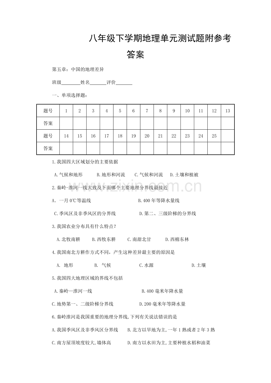 八年级地理下册第一单元《中国的地理差异》测试题附答案(已排版可直接打印).docx_第1页