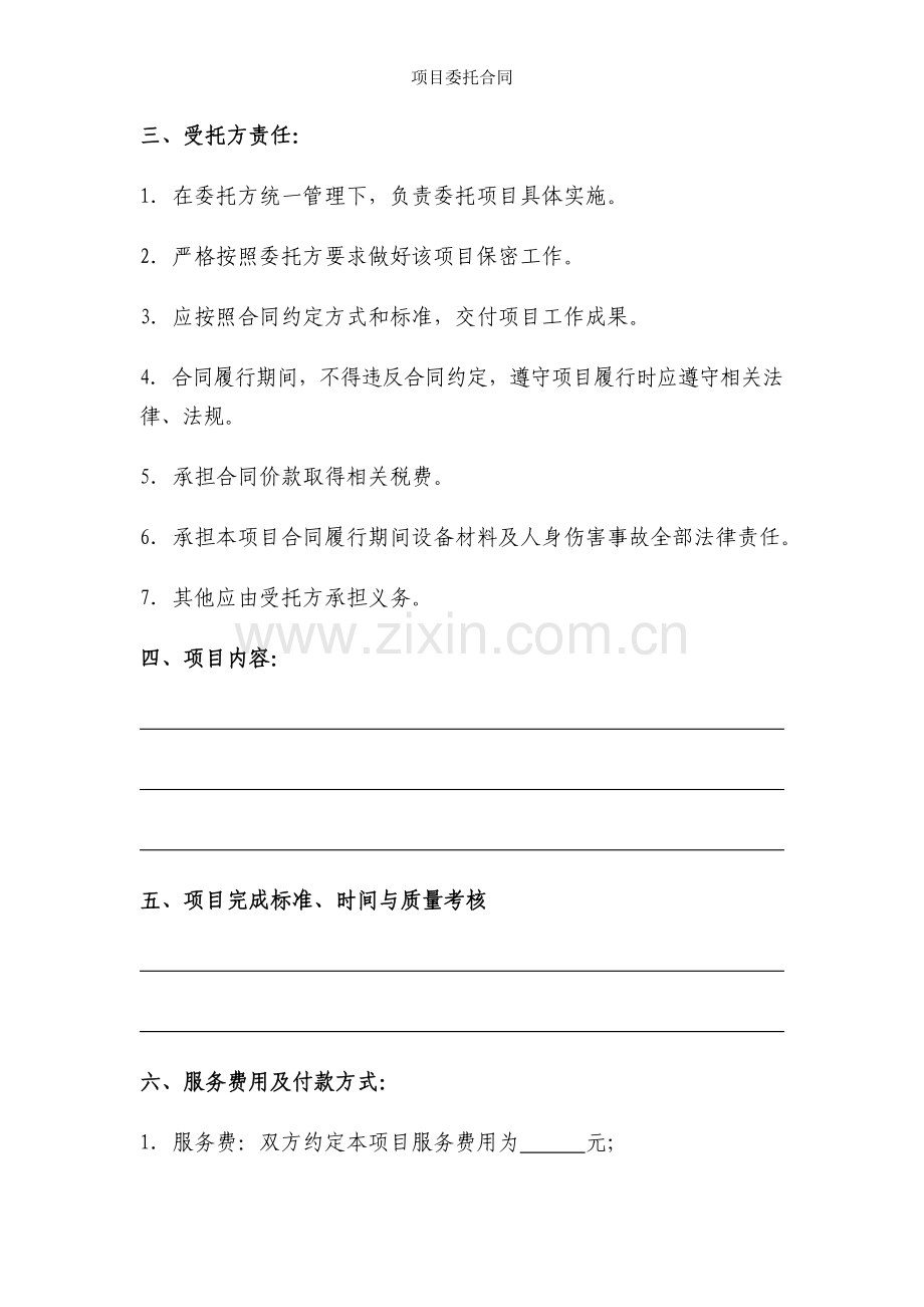 项目委托合同.doc_第2页
