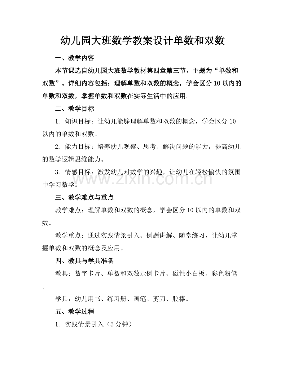 幼儿园大班数学教案设计单数和双数.docx_第1页