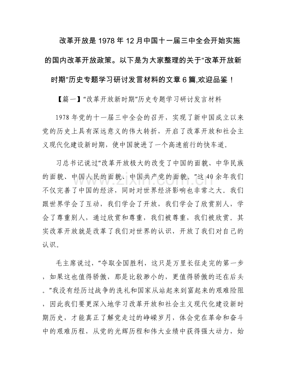 “改革开放新时期”历史专题学习研讨发言材料六篇.docx_第1页