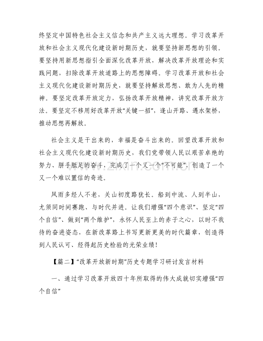 “改革开放新时期”历史专题学习研讨发言材料六篇.docx_第2页
