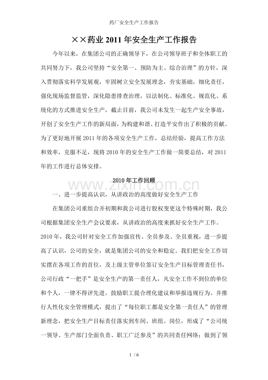 药厂安全生产工作报告.doc_第1页