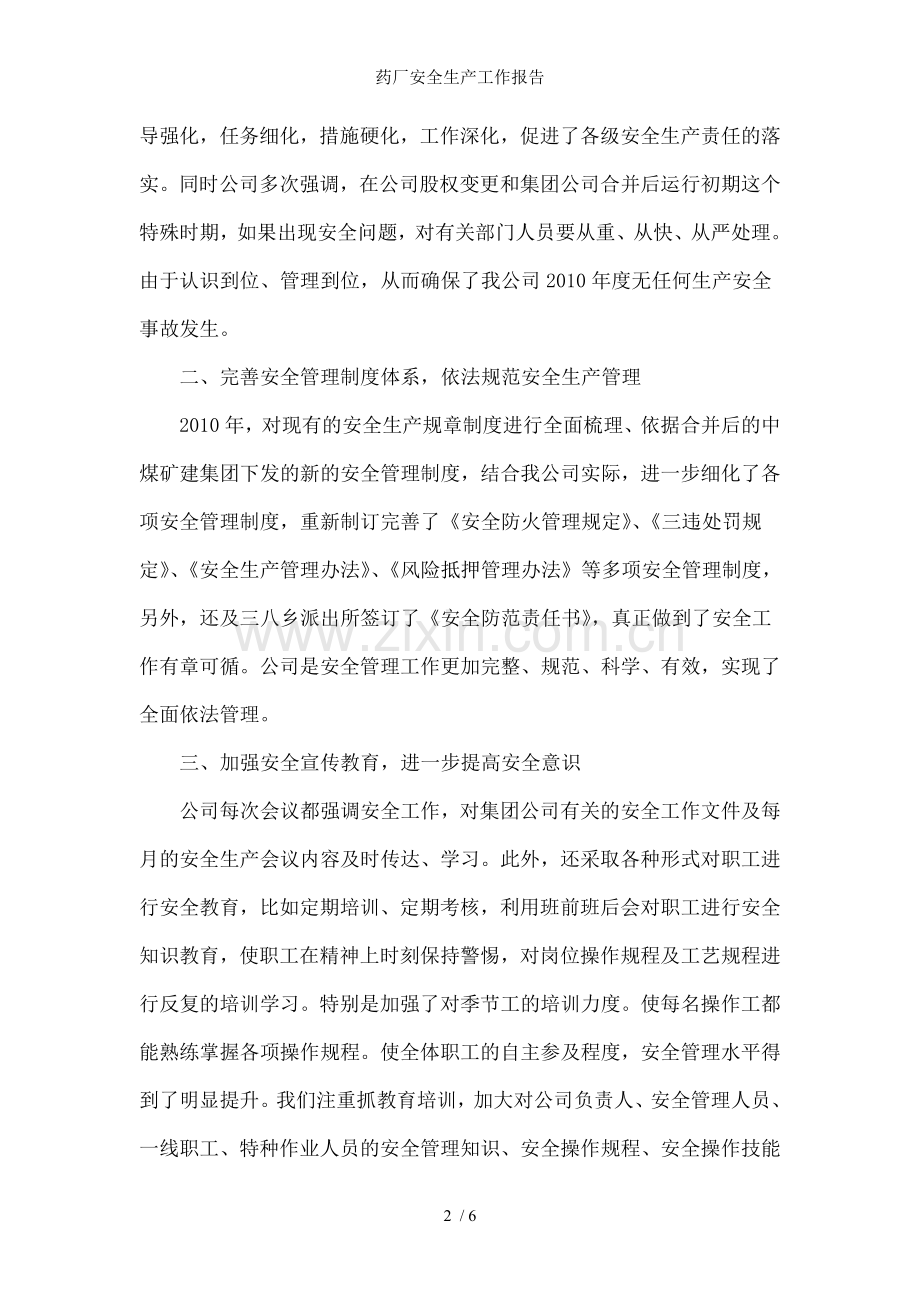 药厂安全生产工作报告.doc_第2页