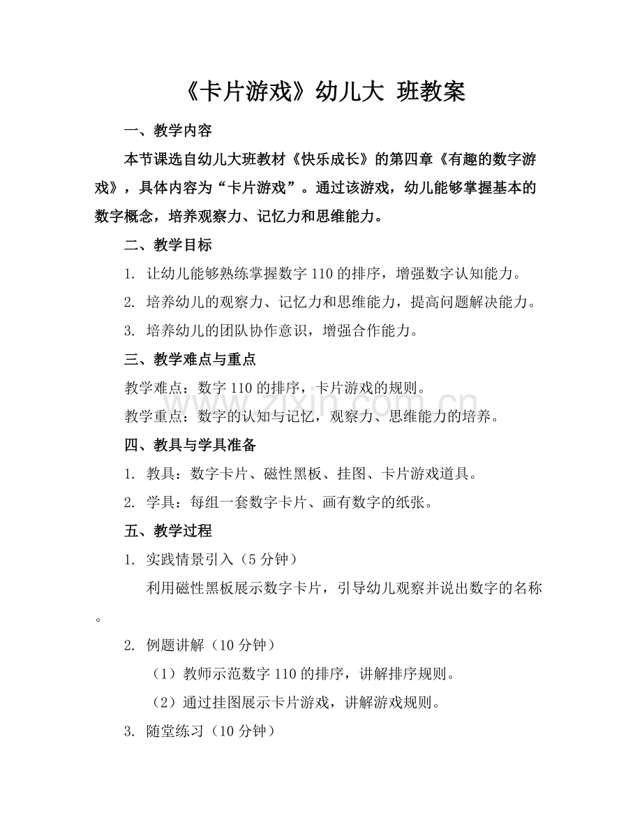 《卡片游戏》幼儿大 班教案.docx_第1页