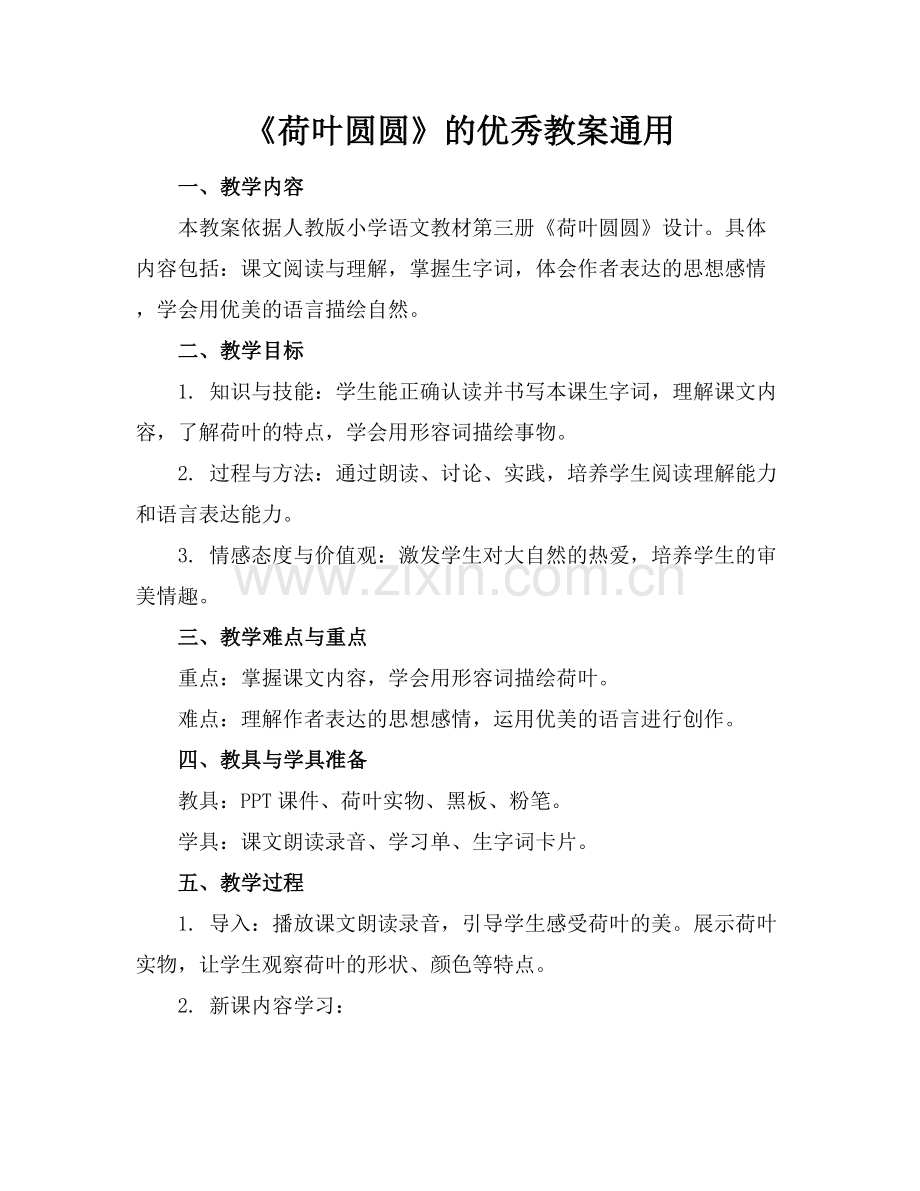《荷叶圆圆》的优秀教案通用.docx_第1页