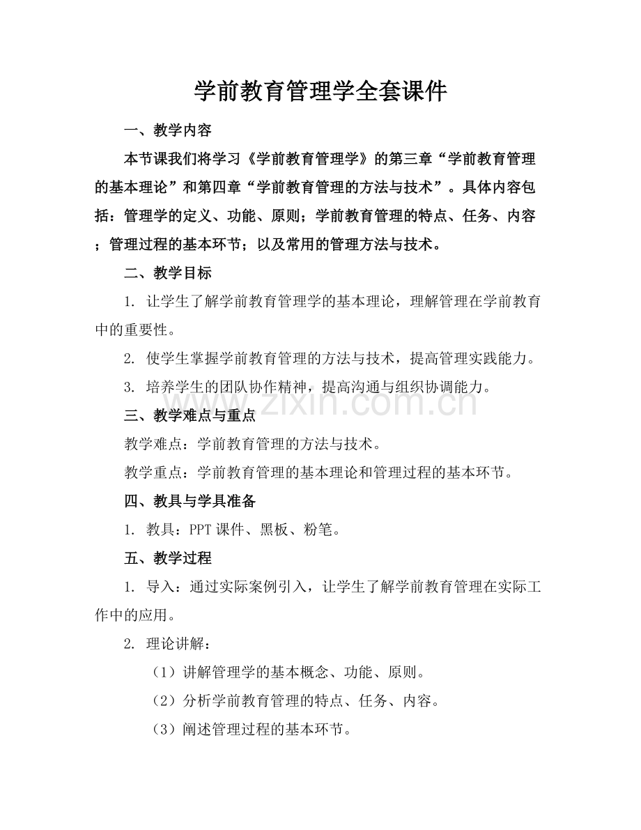 学前教育管理学全套课件.docx_第1页