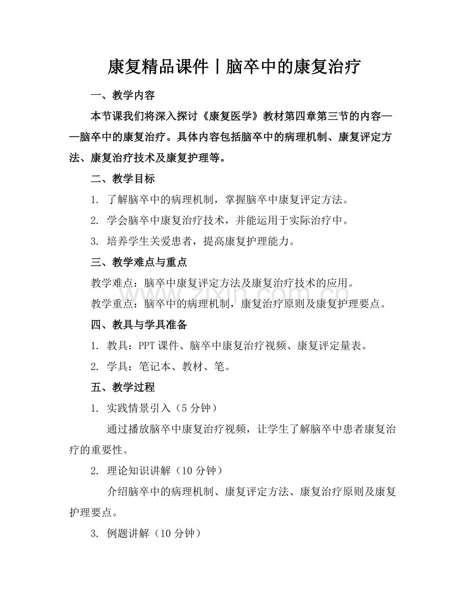 康复课件丨脑卒中的康复治疗.docx_第1页