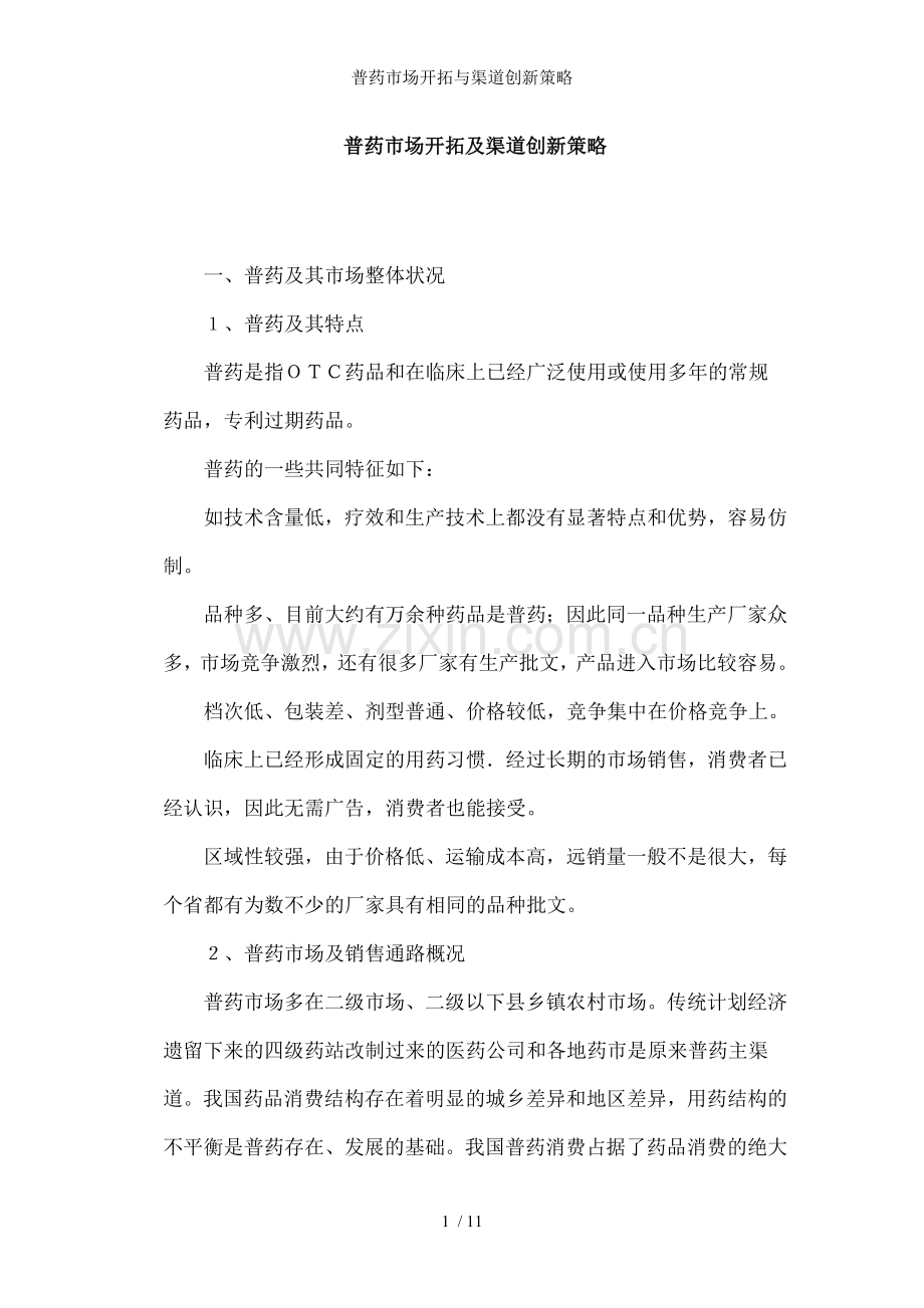 普药市场开拓与渠道创新策略.doc_第1页