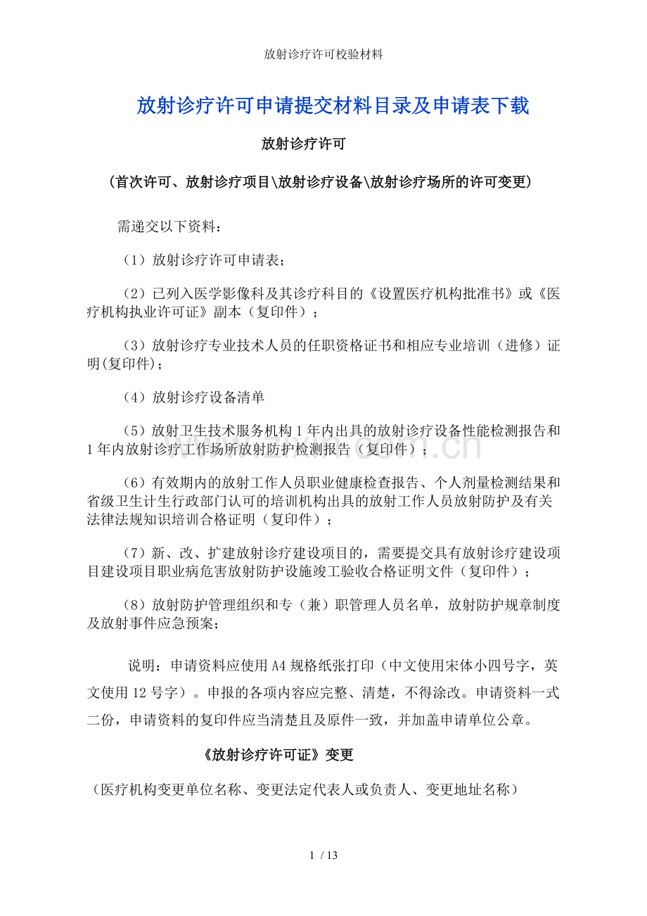 放射诊疗许可校验材料.doc_第1页
