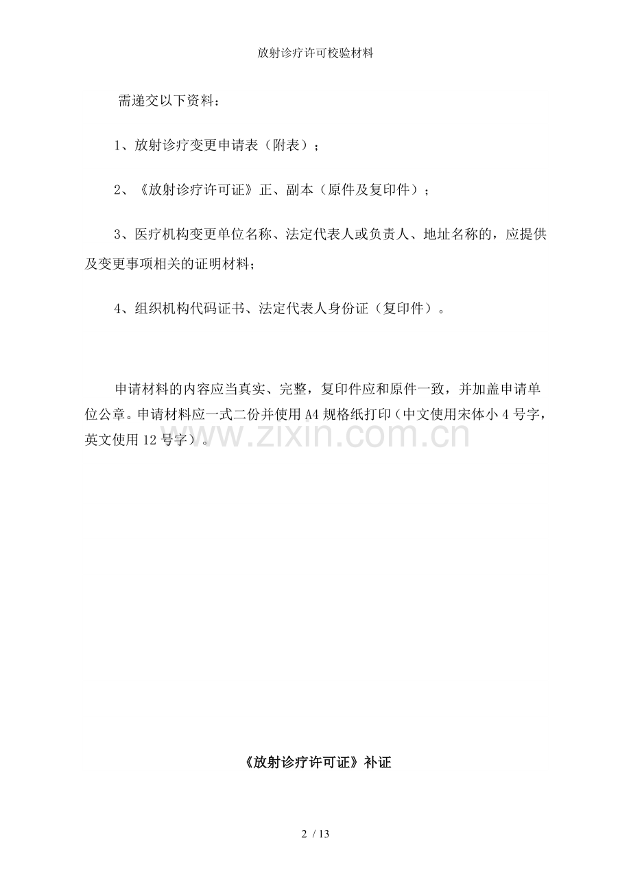 放射诊疗许可校验材料.doc_第2页