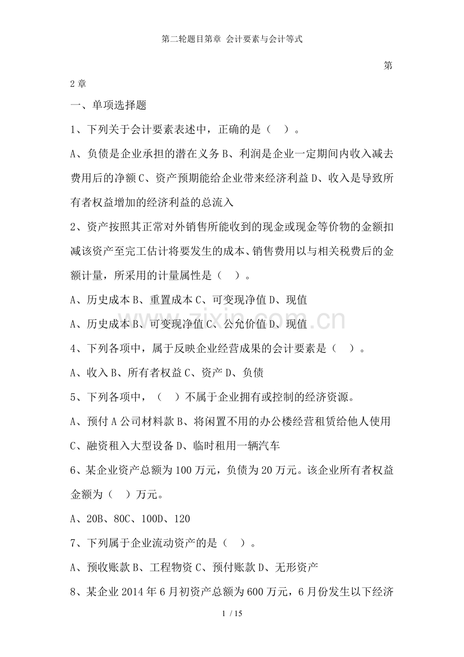 第二轮题目第章-会计要素与会计等式.doc_第1页