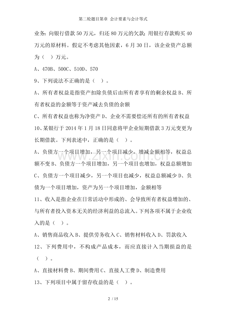 第二轮题目第章-会计要素与会计等式.doc_第2页