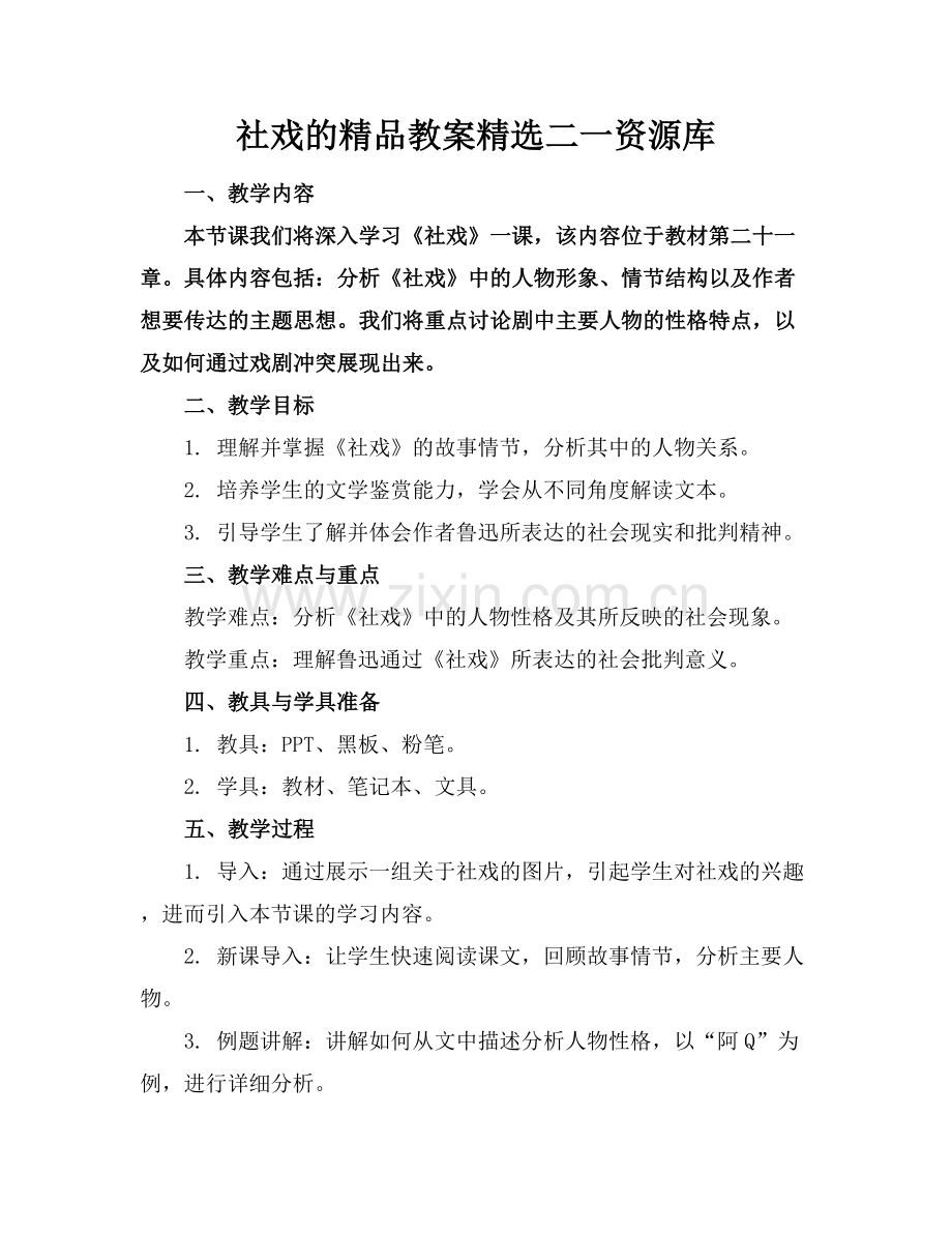 社戏的教案二一资源库.docx_第1页