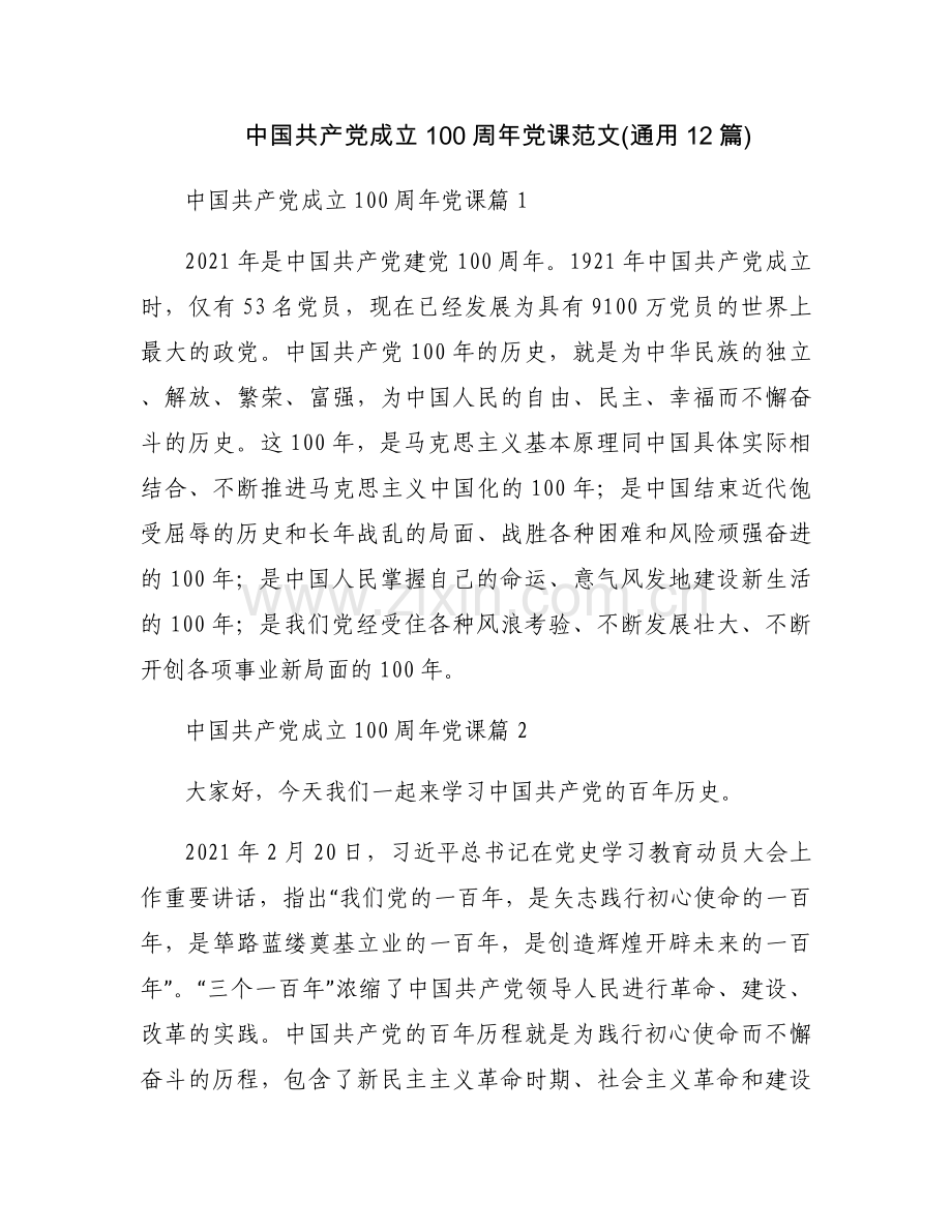 中国共产党成立100周年党课范文(通用12篇).docx_第1页