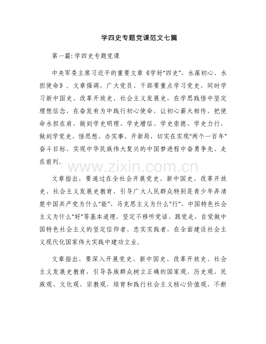 学四史专题党课范文七篇.docx_第1页
