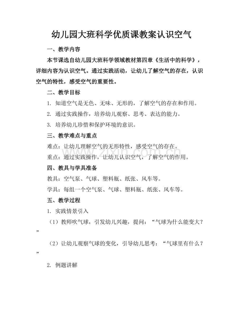 幼儿园大班科学优质课教案认识空气.docx_第1页