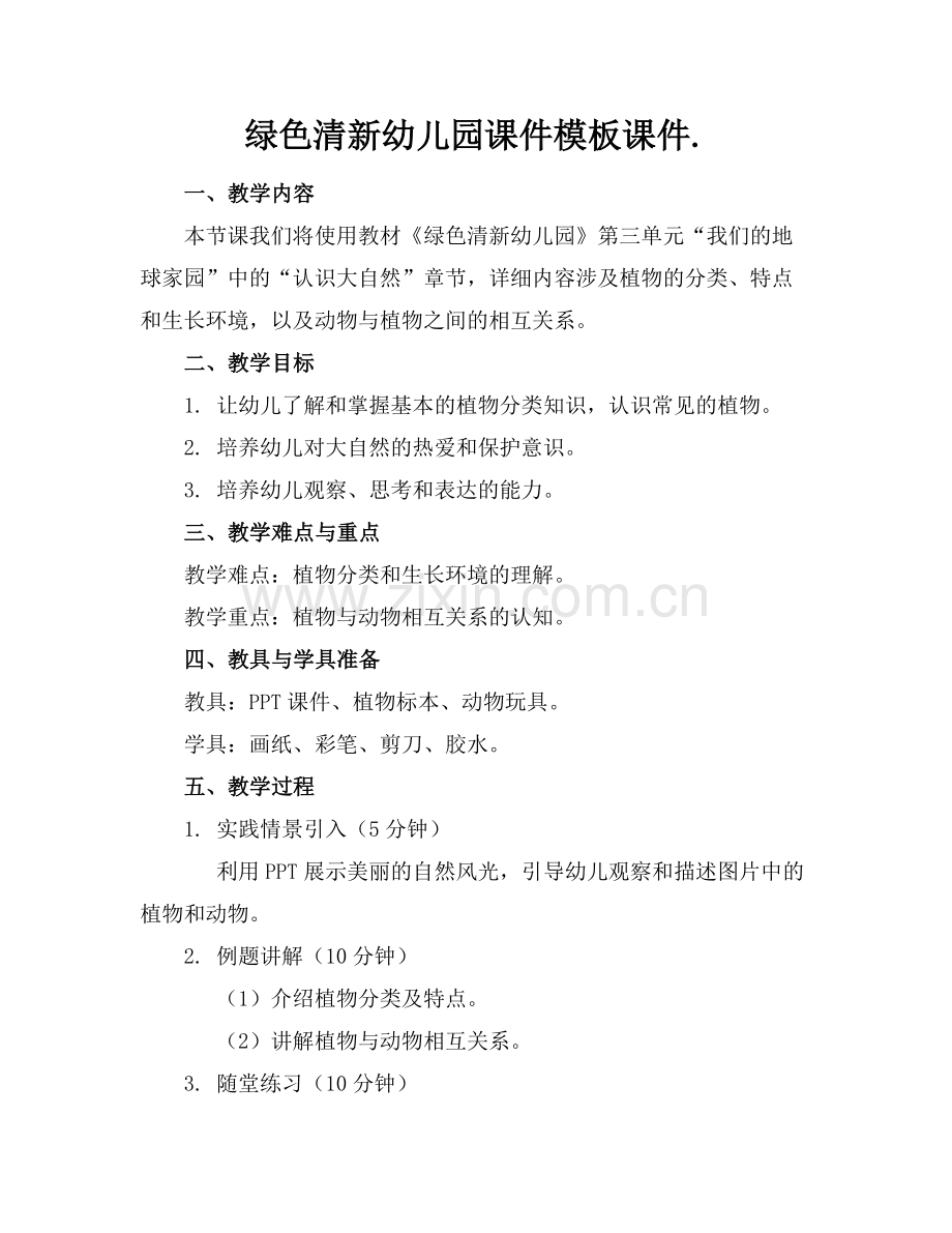 绿色清新幼儿园课件模板课件..docx_第1页