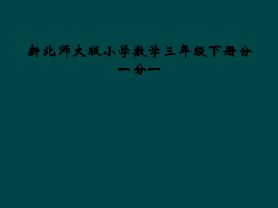 新北师大版小学数学三年级下册分一分一.ppt_第1页